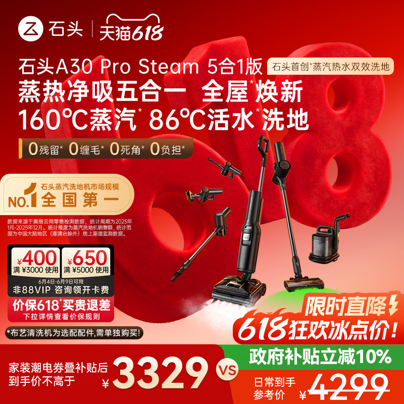 石头蒸汽热水洗地全场景全能旗舰
