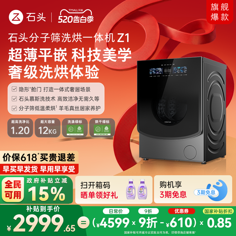 石头分子筛洗烘一体机Z1 家用全自动滚筒洗衣机 1.2超高洗净比