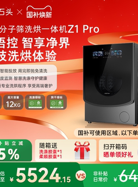 石头分子筛洗烘一体机Z1Pro AI智能全自动家用滚筒洗衣机以旧换新