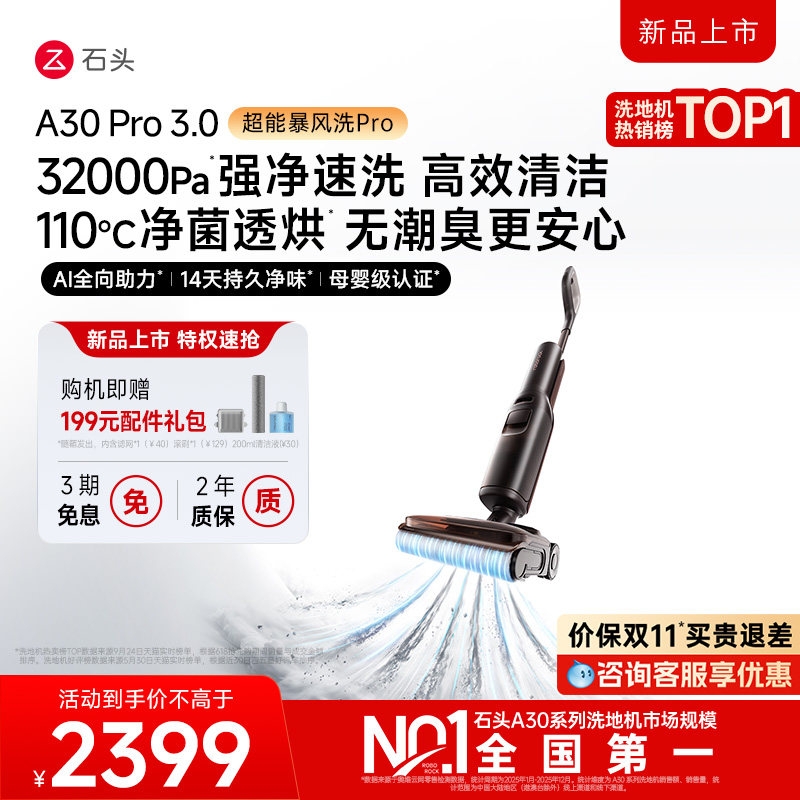 【爆品升级】石头智能洗地机A30Pro3.0\Ultra3.0除菌除臭全向助力
