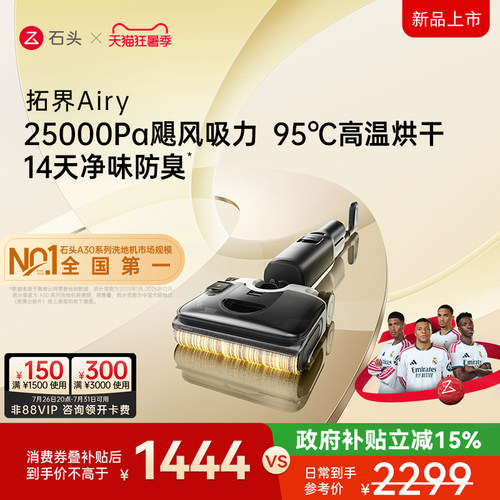 石头性价比首选洗地机除菌防臭