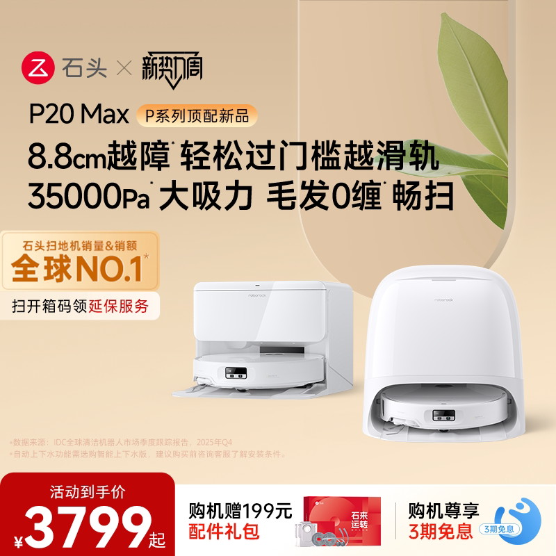 【热销爆款】石头扫地机器人P20 Max扫地拖地一体机全自动清洗