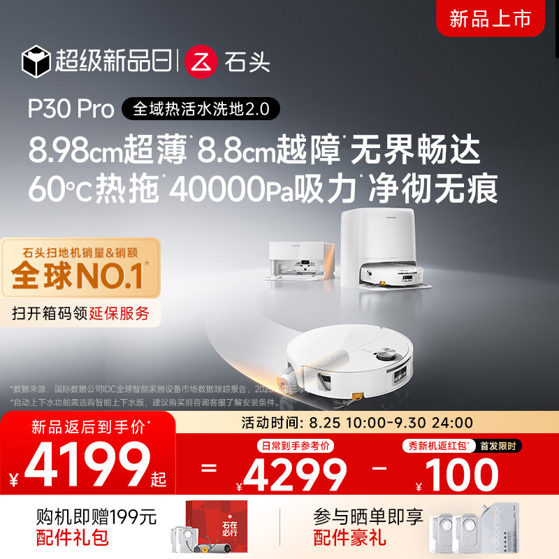 【新品上市】石头P30 Pro活水扫地机器人扫地拖地一体清洗全自动