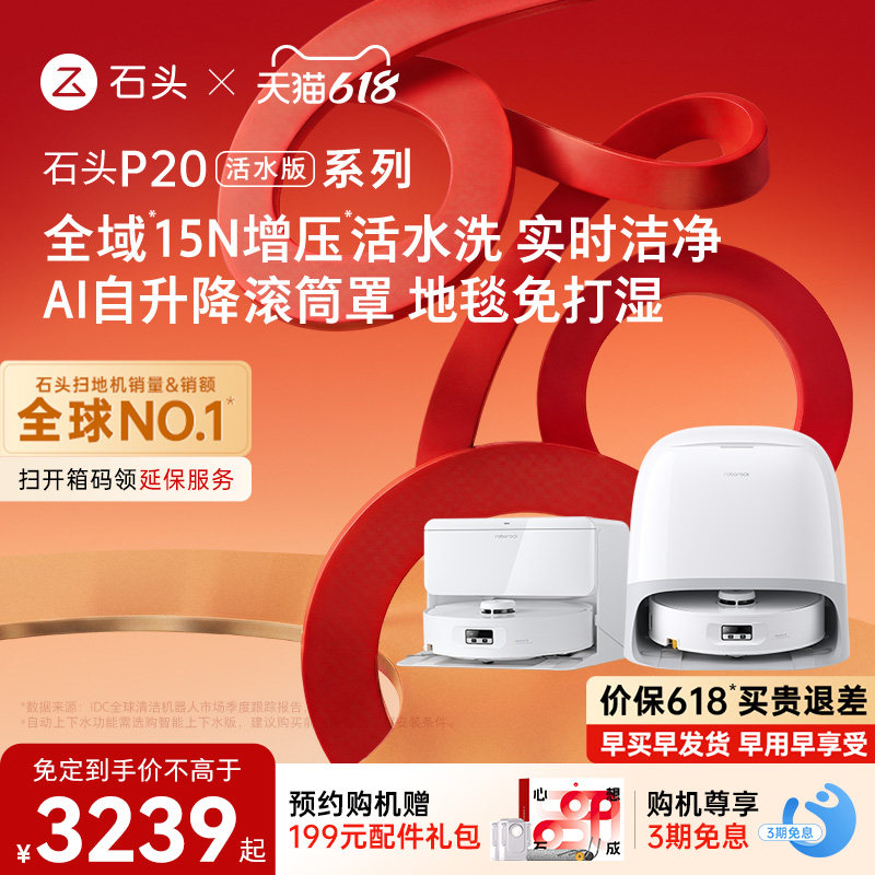 【即刻付定!27号0点付尾款】石头P20活水版扫地机器人扫地拖地