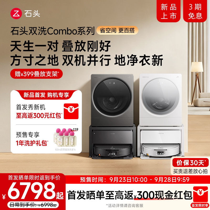 【9月28日起发货】石头洗衣机Z1mini系列洗烘 扫地机器人组合套装