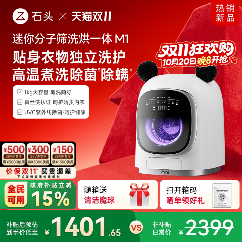 【国补15%】石头分子筛洗烘一体机M1小型内衣裤洗衣机全自动