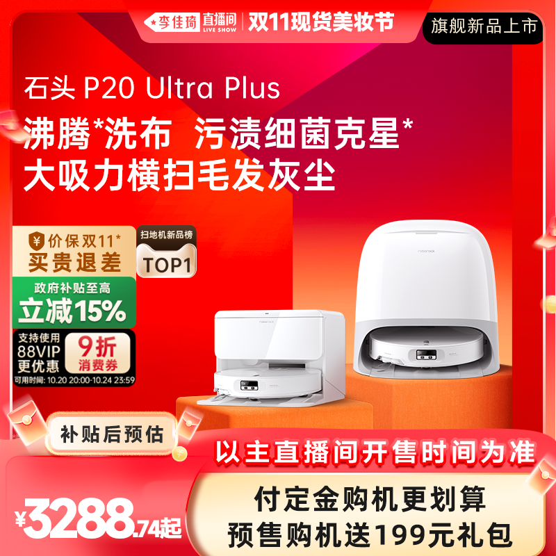 石头新品扫地机P20UltraPlus