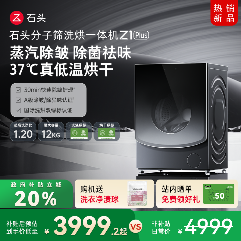 石头分子筛洗烘一体机Z1 Plus 蒸汽除皱全自动家用洗衣机以旧换新