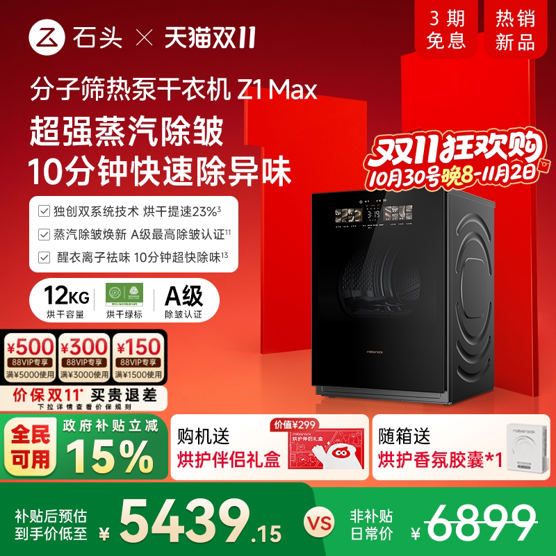【国补15%】石头分子筛热泵干衣机Z1 Max 12KG全自动烘干机