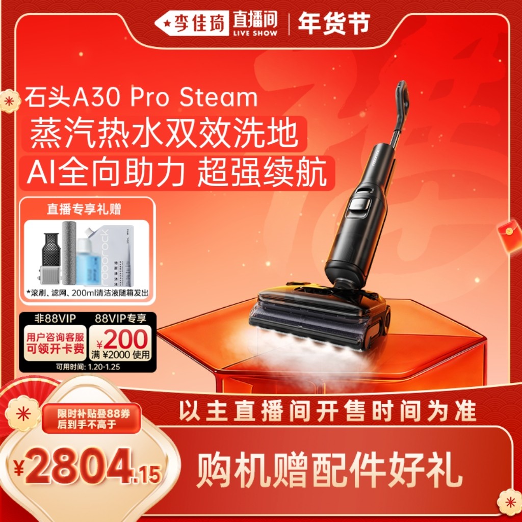 【李佳琦年货预售生活节】石头智能蒸汽热水洗地机A30ProSteam0缠,生活电器,洗地机,淘宝优惠券,粉丝福利购,淘宝优惠卷