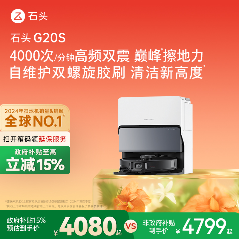 【政府补贴15%】石头自清洁扫地机器人G20S系列扫拖一体全自动家