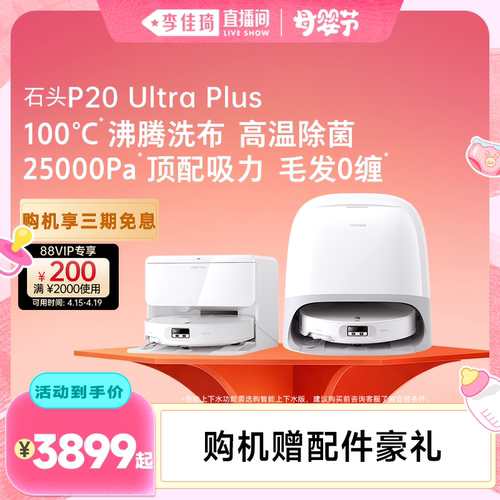 石头新品扫地机P20UltraPlus