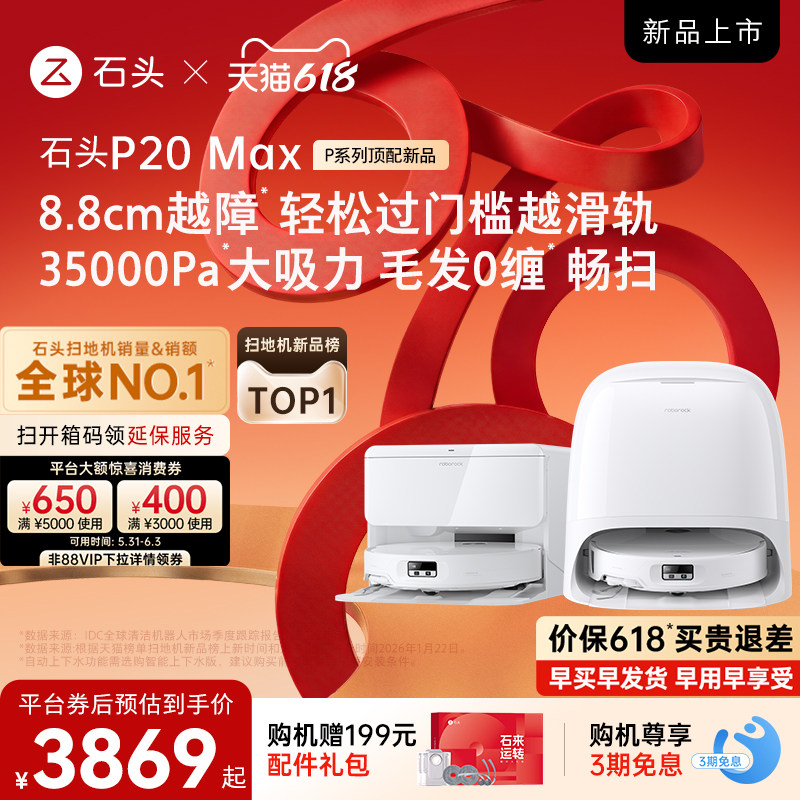 【618开抢】石头扫地机器人P20 Max扫地拖地一体机全自动清洗