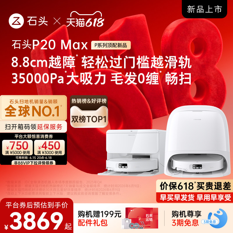 【618开抢】石头扫地机器人P20 Max扫地拖地一体机全自动清洗