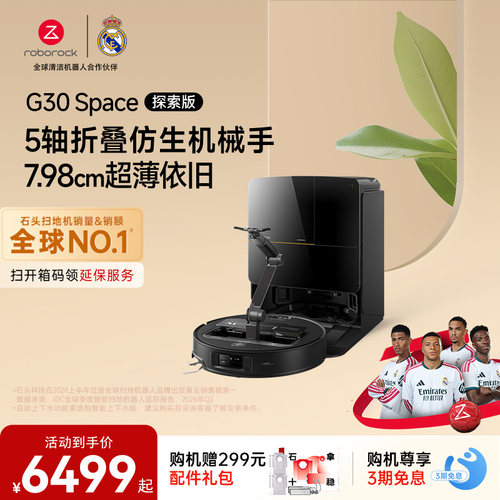 石头G30 Space探索版扫地机器人扫地拖地一体机自动清洗扫拖吸