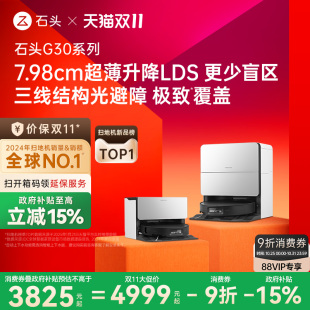 石头G30系列扫地机器人扫地拖地一体机自动清洗 政府补贴15%