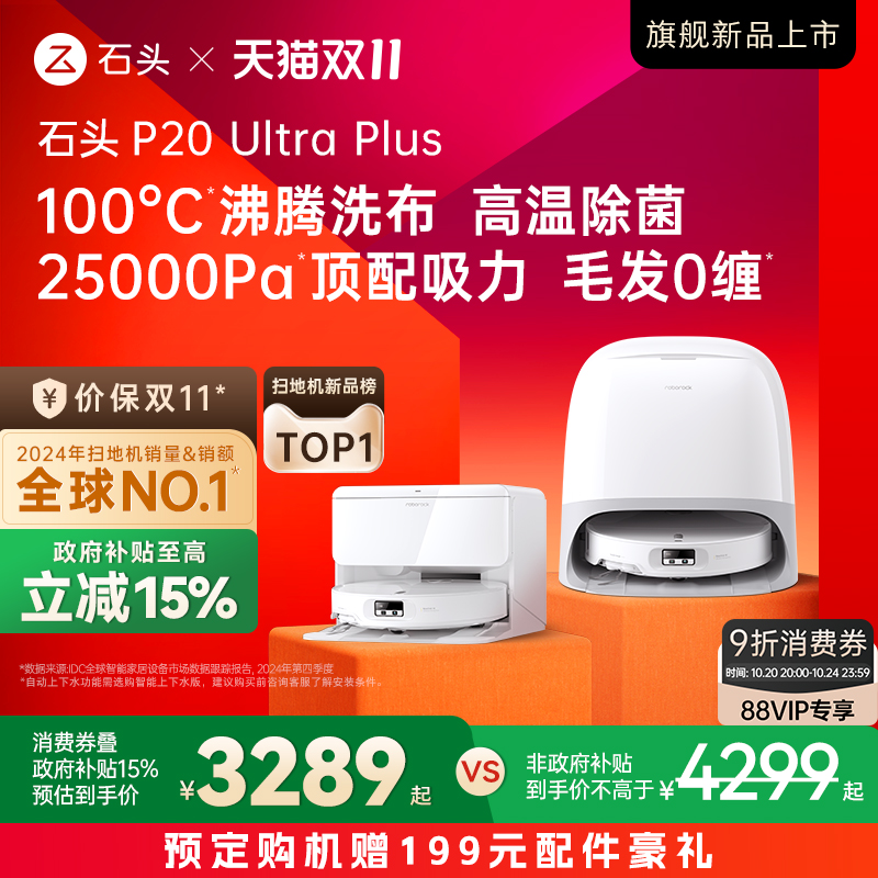 石头新品扫地机P20UltraPlus