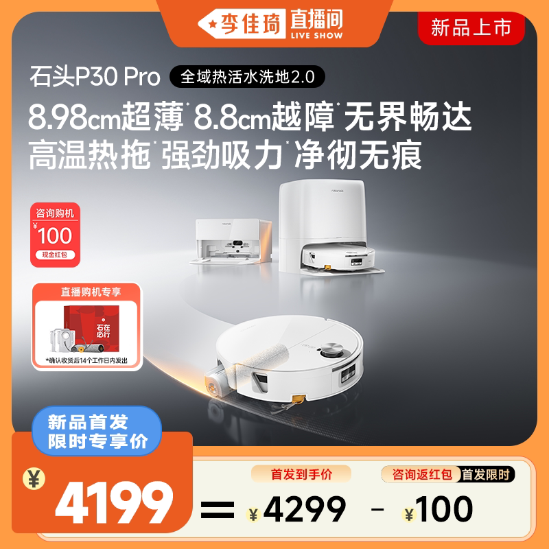 【李佳琦直播间】石头P30 Pro活水扫地机器人扫拖一体自清洁新品