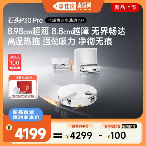 【李佳琦直播间】石头P30 Pro活水扫地机器人扫拖一体自清洁新品