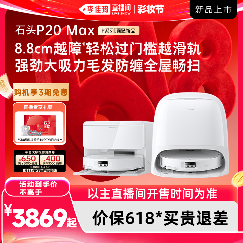 【李佳琦直播间618彩妆节】石头扫地机P20 Max/Ultra Plus拖地