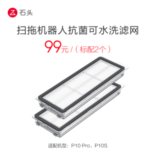 适用于P10 石头配件扫地机器人抗菌可水洗滤网 Pro系列 P10S系列