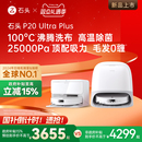 Ultra 石头P20 Plus扫地机器人扫地拖地一体新品 政府补贴15%