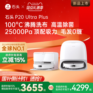 Ultra 石头P20 Plus扫地机器人扫地拖地一体新品 政府补贴15%