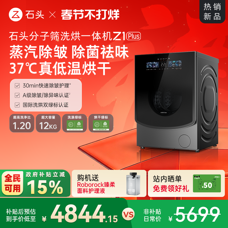 石头分子筛洗烘一体机Z1 Plus 蒸汽除皱全自动家用洗衣机以旧换新