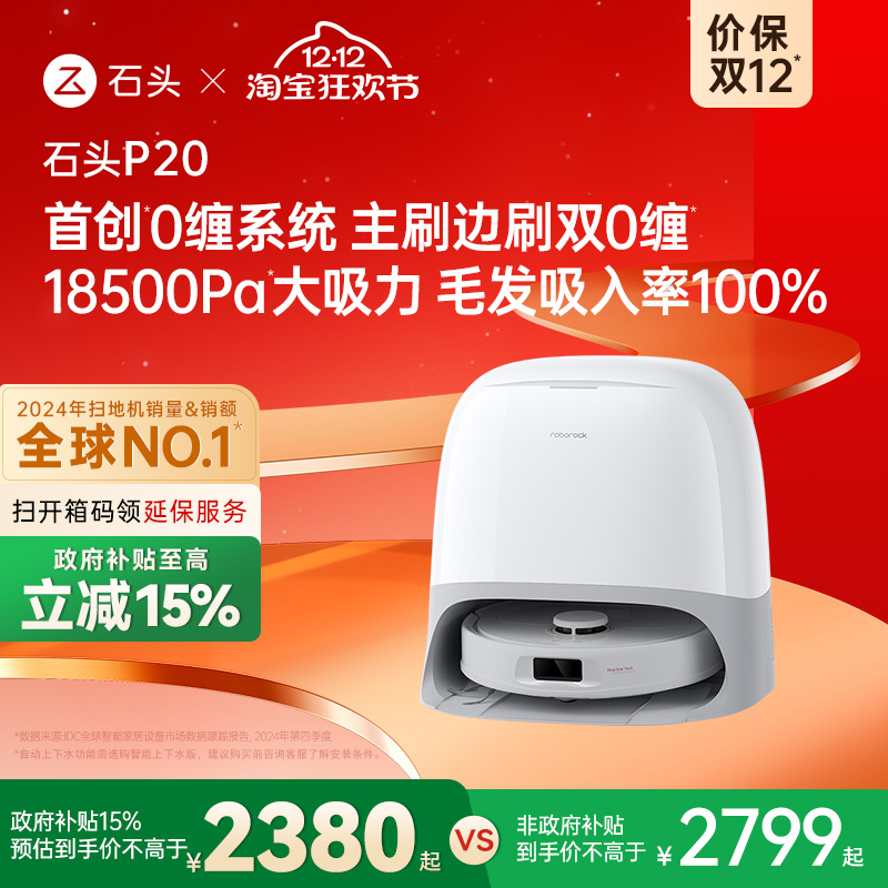石头P20系列自清洁扫地机器人