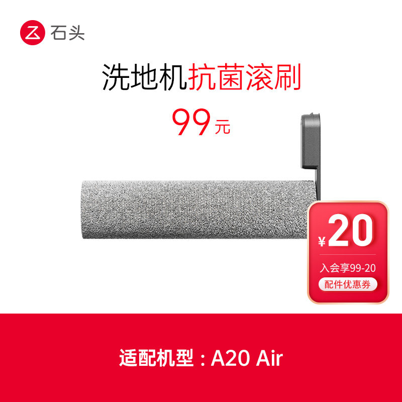 石头洗地机配件抗菌滚刷-适用于A20 Air-入会享99-20配件券