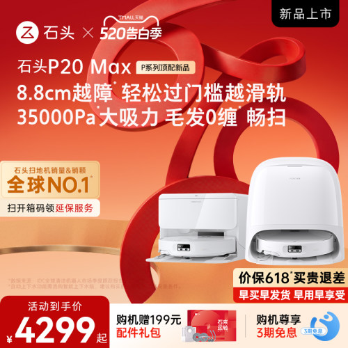 【抢先加购-21号晚8付定金】石头P20 Max扫地机扫地拖地自清洁