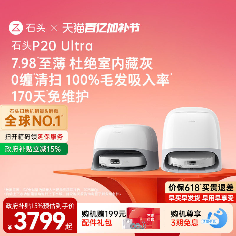 【价保618】石头P20 Ultra扫地机器人扫地拖地一体机自动清洗扫拖