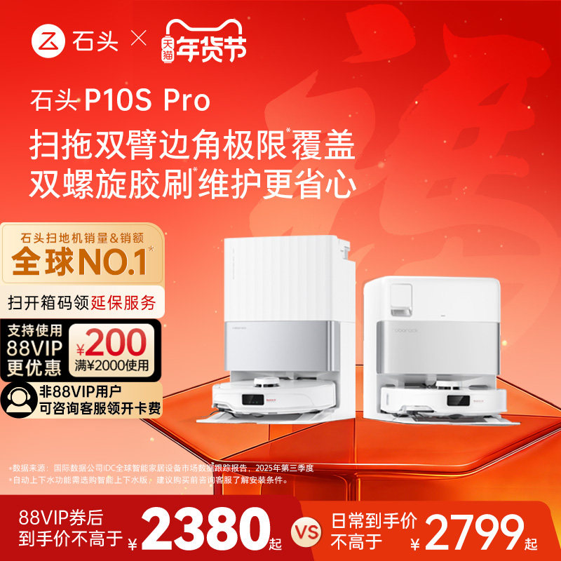 石头自清洁扫地机器人P10S Pro系列扫拖一体机全自动清洗,生活电器,扫地机器人,淘宝优惠券,粉丝福利购,淘宝优惠卷