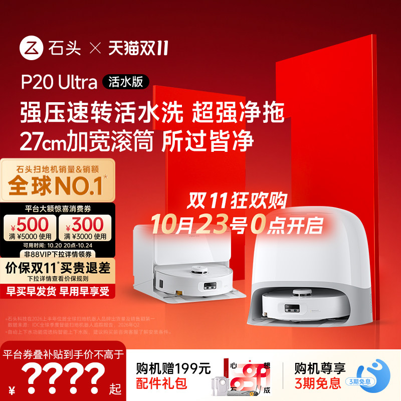 【双11开抢】石头扫地机器人P20Ultra/活水扫地拖地一体机全自动