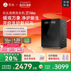 【新品上市】石头滚筒洗衣机Z1 Max超薄平嵌12kg大容量家用全自动
