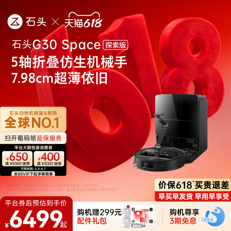 【价保618】石头G30 Space探索版扫地机器人扫地拖地一体机全自动