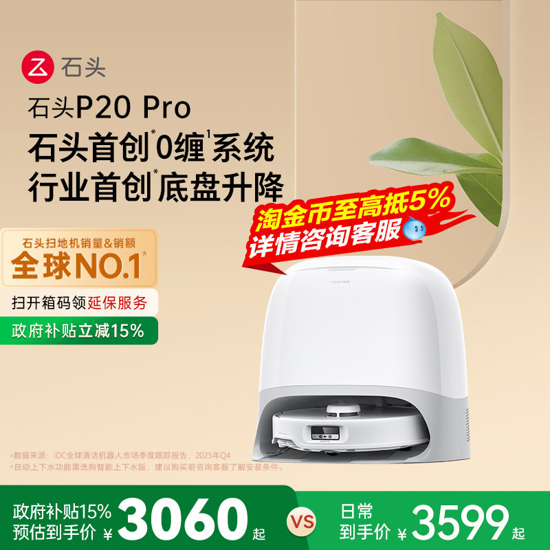 石头P20 Pro系列扫地机器人扫地拖地自动清洗一体机扫拖吸三合一