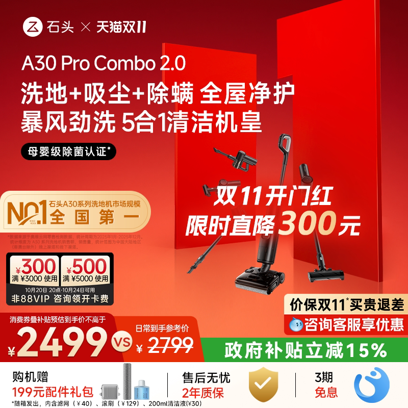 【新品】石头多功能洗地机A30ProCombo2.0五合一全屋清洁吸尘除螨