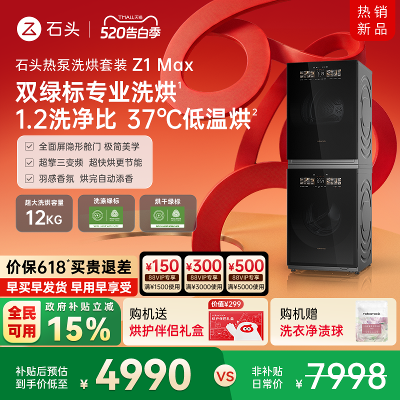 石头热泵洗烘套装Z1 Max 洗衣机烘干机12kg洗烘双绿标全自动家用