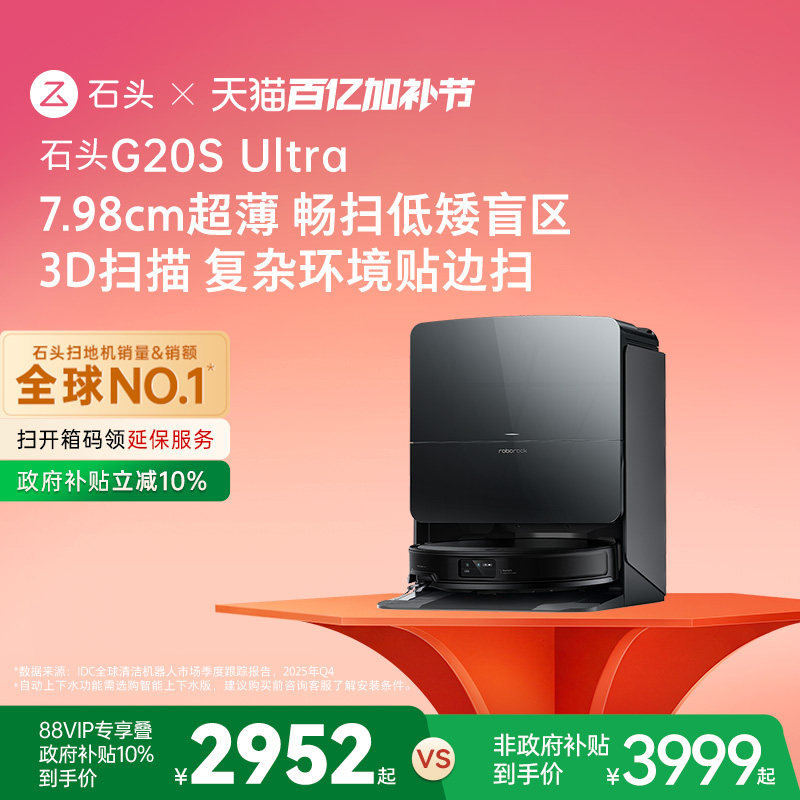 石头G20S Ultra系列自清洁扫地机器人扫拖一体全自动清洗新品