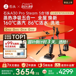 石头智能蒸汽热水洗地机A30ProSteam5合1版 全国补贴15% 新品