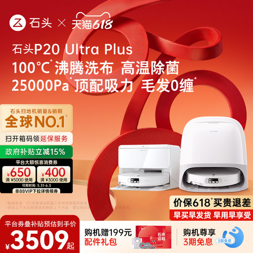 石头新品扫地机P20UltraPlus