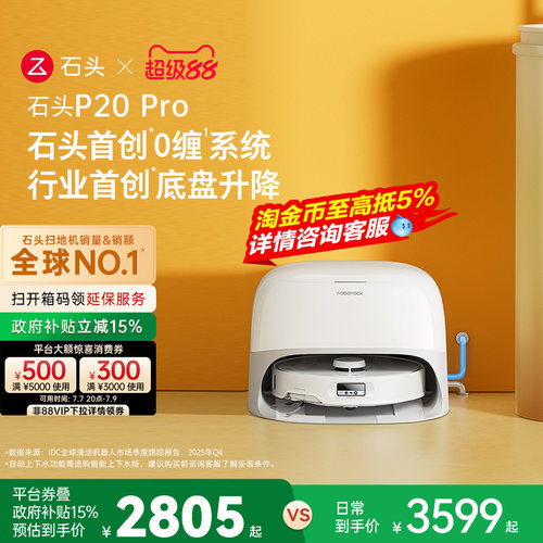 石头P20 Pro系列扫地机器人扫地拖地自动清洗一体机扫拖吸三合一