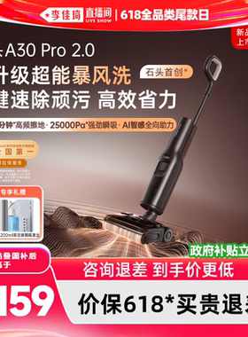 【李佳琦直播间618超级爆品日】石头0缠洗地机A302.0/A30Pro2.0
