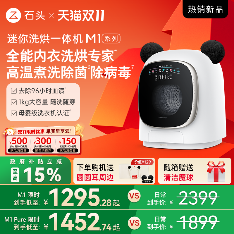 石头迷你洗衣机M1系列全新升级