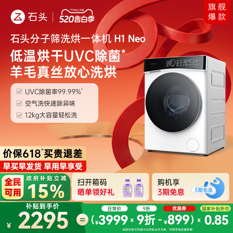【政府补贴至高15%】石头分子筛洗烘一体机H1Neo全自动洗衣机