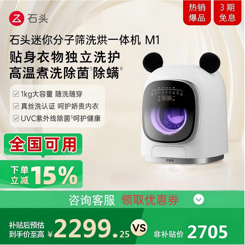 石头分子筛洗烘一体机M1系列小型内衣裤洗衣机 全自动家用滚筒