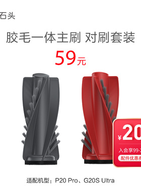 胶毛一体主刷（对刷套装）-适用于P20 Pro、G20S Ultra