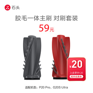 胶毛一体主刷（对刷套装）-适用于P20 Pro、G20S Ultra