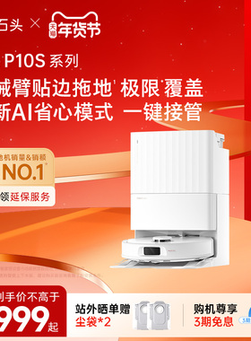 石头自清洁扫地机器人P10S系列扫地拖地一体机全自动智能清洗
